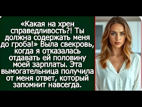 Видео: Она требовала половину моей зарплаты — я преподала ей урок на всю жизнь