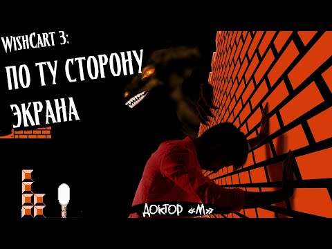Видео: WISHCART 3: ПО ТУ СТОРОНУ ЭКРАНА | Игровая страшная история | HVC-019