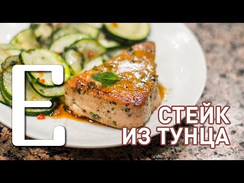 Видео: Стейк из тунца — рецепт Едим ТВ