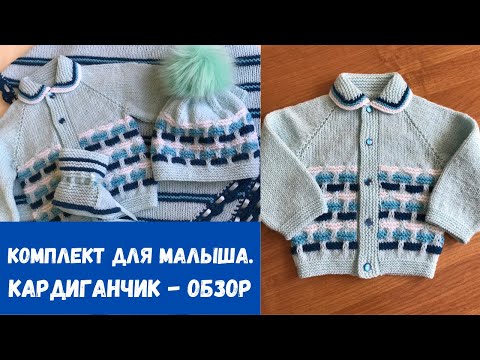 Видео: Комплект для малыша.  Детский кардиганчик регланом сверху с ростком. Часть первая. Обзорный ролик.