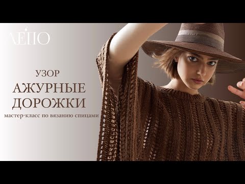 Видео: Ажурные дорожки по мотивам Брунелло Кучинелли | Мастер-класс спицами