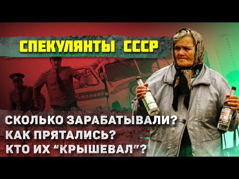 Видео: Как жили Спекулянты и миллионеры в СССР? (ну ничего себе)