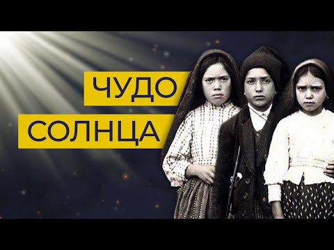 Видео: Чудо, которое видели тысячи: Явление Девы Марии в Фатиме