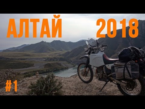 Видео: Алтай 2018. Часть 1. Мотопутешествие на Suzuki Djebel 250