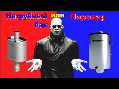 Видео: Паровар или натрубный бак?