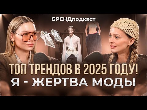 Видео: Модные ТРЕНДЫ, которые будут носить ВСЕ! Топ ТРЕНДОВ в 2025 году!