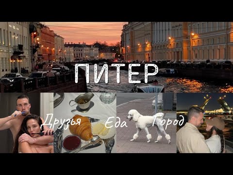 Видео: VLOG: Романтичный Питер🏛️❤️ Любимые рестораны, новый отель и вечеринка на яхте с друзьями