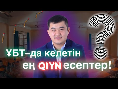 Видео: 2021 жылы ҰБТ-да келетін ең қиын есептер!