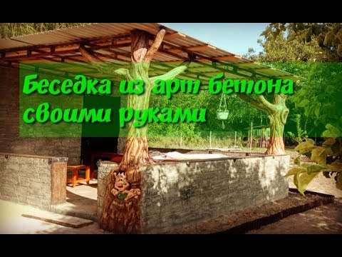 Видео: строительство  и  оформление  беседки  из  арт  бетона.  работа  мастерской  Лысого  мастера.