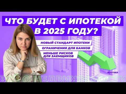 Видео: Что будет с ипотекой в 2025 году? Центробанк вводит новый ипотечный стандарт