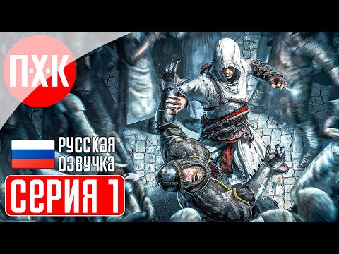 Видео: ASSASSIN'S CREED 1 Прохождение 1 ᐅ Ассасин Крид 1.