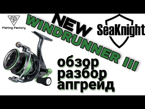 Видео: Новый SeaKnight Windrunner lll /Обзор/Разбор/Апгрейд/Катушка с Алиэкспресс/