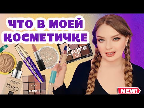 Видео: ЛУЧШАЯ БЮДЖЕТНАЯ КОСМЕТИКА, ПРОВЕРЕННАЯ ГОДАМИ