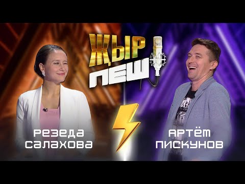 Видео: Артем Пискунов vs Резеда Саляхова | "ҖЫР ПЕШ" БАТТЛ-ШОУ | 2 СЕЗОН 4 ВЫПУСК