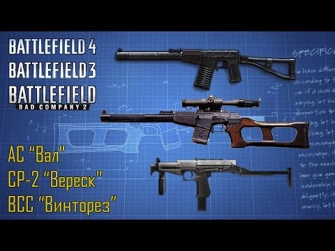 Видео: Battlefield 4: Исторический гайд - АС "Вал", ВСС "Винторез", СР-2 "Вереск" (BF3, BFBC2)
