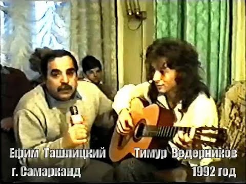 Видео: САМАРКАНД   1992   ЕФИМ ТАШЛИЦКИЙ, ТИМУР  ВЕДЕРНИКОВ   и клуб авторской песни ДОМИНАНТА
