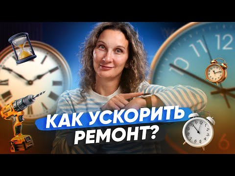 Видео: Как быстро сделать ремонт в квартире: какие факторы на это влияют