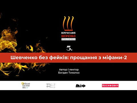 Видео: Огонь, а не попіл: перечитаний Шевченко | Відеолекторій Богдана Тихолоза | Лекція 5