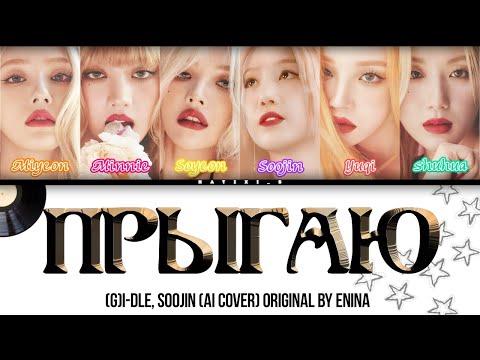 Видео: [AI COVER] Прыгаю — (G)I-DLE, SOOJIN (colored lyrics)