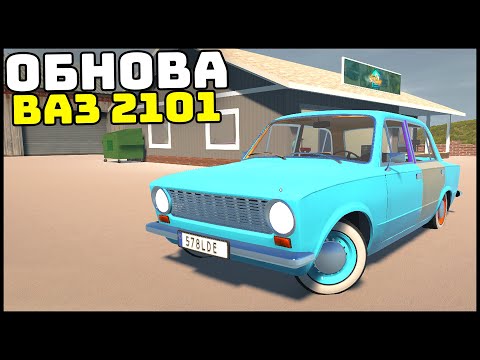 Видео: ОБНОВА! НОВЫЙ ВАЗ и РЕЖИМ СТРОЙКИ! - My Garage