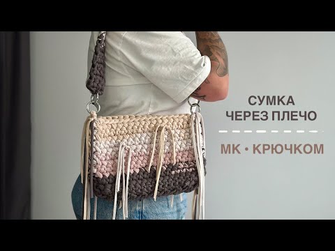 Видео: Сумка из трикотажной пряжи крючком за 2 часа для начинающих