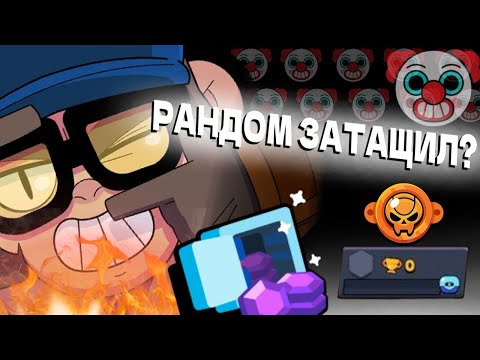 Видео: О ДА, СНОВА РАНДОМЫ 👎 | Brawl Stars