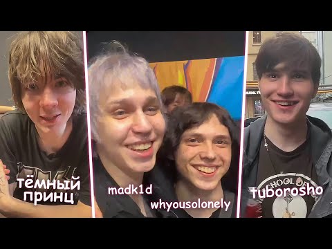 Видео: КОНЦЕРТ ТЁМНОГО ПРИНЦА | WHYOUSOLONELY | MADK1D | TUBOROSHO | FORTUNA 812 | SCALLY MILANO И ДРУГИЕ