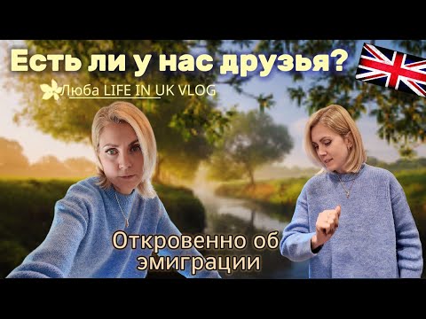 Видео: Есть ли у нас друзья? 🫢 Откровенно об эмиграции и закупка в ASDA 🇬🇧16.10.25