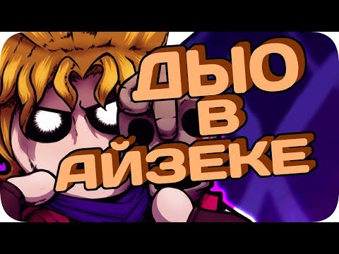 Видео: ДЫО и его подвальный ЗА ВАРУДО! ❮МОНТАЖ❯