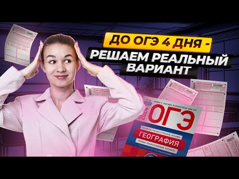 Видео: 4 дня до ОГЭ по географии: решаем реальный вариант ОГЭ | Умскул