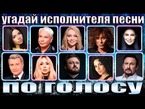 Видео: УГАДАЙ ИСПОЛНИТЕЛЯ ПО ГОЛОСУ,УГАДАЙ ИСПОЛНИТЕЛЯ ПО ПЕСНЕ ЗА 5 СЕКУНД