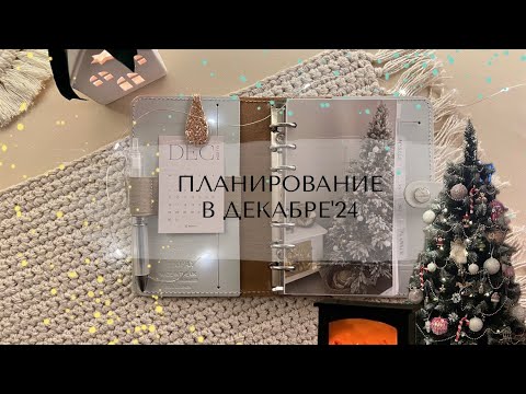 Видео: 🎄ПЛАНИРОВАНИЕ В ДЕКАБРЕ’24 | Обзор всех разворотов за 2024 | Моё планирование в Filofax the original