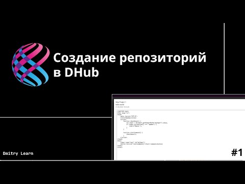 Видео: Создание репозиторий в DHub -- Изучение сервиса DHub и DHub ORC -- DHub Learn #1