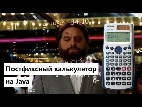 Видео: Постфиксный калькулятор на Java. Обратная польская запись. Стековый калькулятор