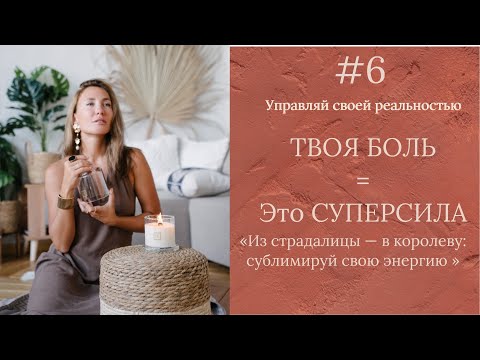 Видео: Перестань страдать: преврати боль в суперсилу прямо сейчас!