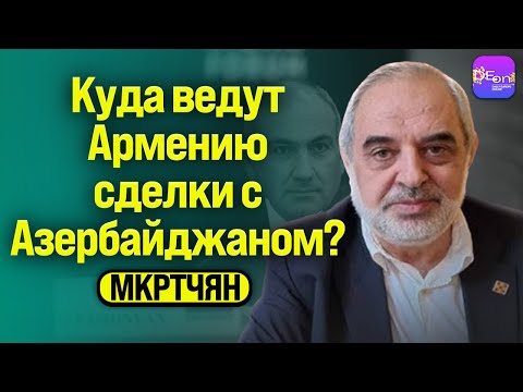Видео: ⚡️КУДА ВЕДУТ АРМЕНИЮ СДЕЛКИ С АЗЕРБАЙДЖАНОМ? БЕСЕДА С АРАМОМ МКРТЧЯНОМ