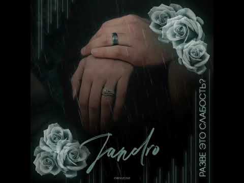 Видео: Jandro - Разве это слабость (2019)