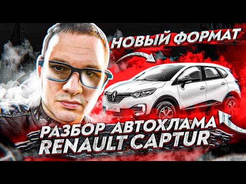 Видео: РАЗБОРКА АВТОХЛАМА. Renault Kaptur.