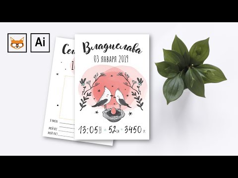 Видео: Как подготовить к печати открытки, метрику, карточки для малышей в Adobe Illustrator