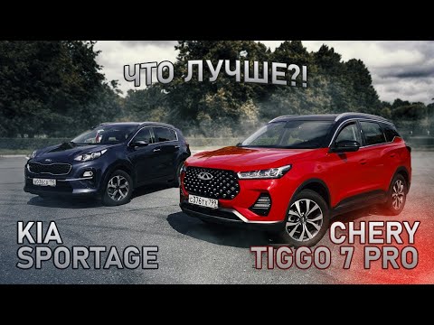 Видео: Chery Tiggo 7 PRO VS KIA Sportage - Китайская лапша или корейская морковь?
