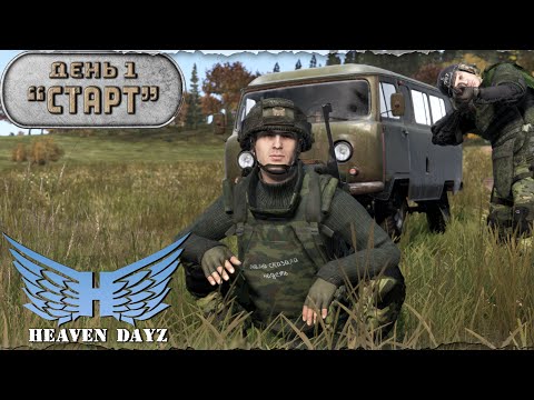 Видео: День 1 | Старт | server Heaven Dayz PVP-2 | Лето | DayZ 1.25