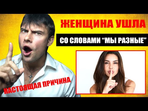 Видео: Женщина хочет расстаться, потому что "МЫ РАЗНЫЕ" | Настоящая причина ухода женщины