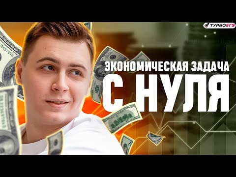 Видео: Экономическая задача с нуля в ЕГЭ 2025