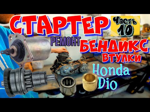 Видео: ч.10 Мотор Honda Dio Ремонт СТАРТЕРА БЕНДИКСА и Как Поменять ВТУЛКИ бендикса