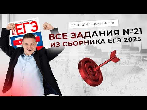 Видео: РАЗБОР ВСЕХ ЗАДАНИЙ №21 ИЗ СБОРНИКА ДЕМИДОВОЙ ЕГЭ 2025 | Физика НОО