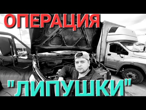 Видео: Неудачная установка турбины.Эпизод первый. #газоннекст #дальнобой