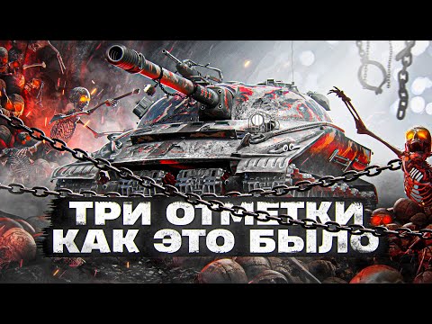 Видео: ОБЪЕКТ 279 И ТРИ ОТМЕТКИ. КАК ЭТО БЫЛО