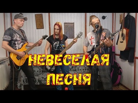 Видео: АРХИВ (НЕВЕСЕЛАЯ ПЕСНЯ | В. Цой кавер)