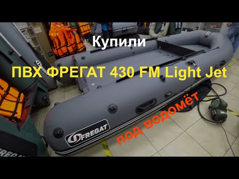 Видео: Купили ПВХ Фрегат 430 FM Light Jet/L/S (ФМ Лайт Джет/Л/С) под водомёт