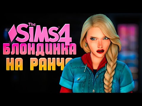 Видео: ВОТ ЭТО НОВОСТЬ! // БЛОНДИНКА НА РАНЧО В СИМС 4 // The Sims 4 Horse Ranch